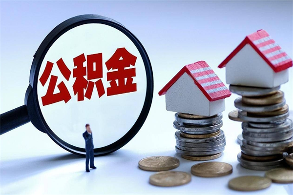 泰州公积金可以自愿提取了（泰州公积金可以自愿提取了,但离职了,怎么办）